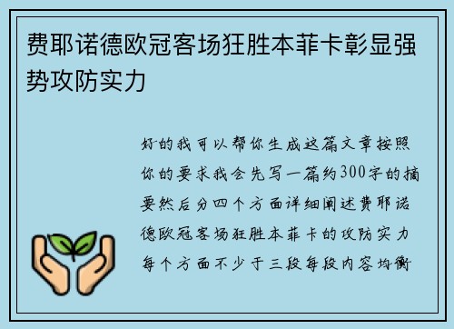 费耶诺德欧冠客场狂胜本菲卡彰显强势攻防实力