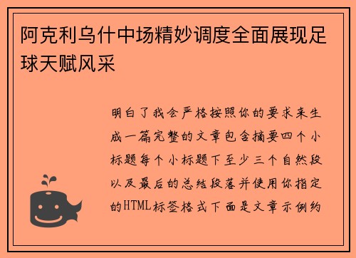 阿克利乌什中场精妙调度全面展现足球天赋风采