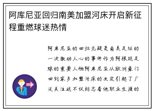 阿库尼亚回归南美加盟河床开启新征程重燃球迷热情