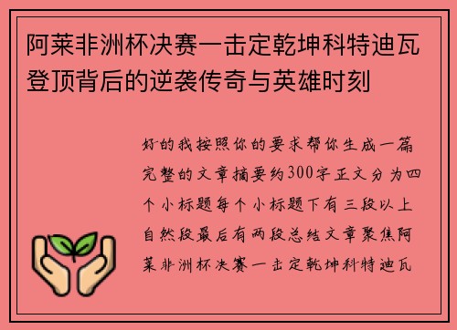 阿莱非洲杯决赛一击定乾坤科特迪瓦登顶背后的逆袭传奇与英雄时刻