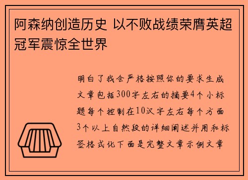 阿森纳创造历史 以不败战绩荣膺英超冠军震惊全世界
