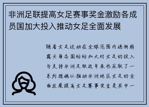 非洲足联提高女足赛事奖金激励各成员国加大投入推动女足全面发展