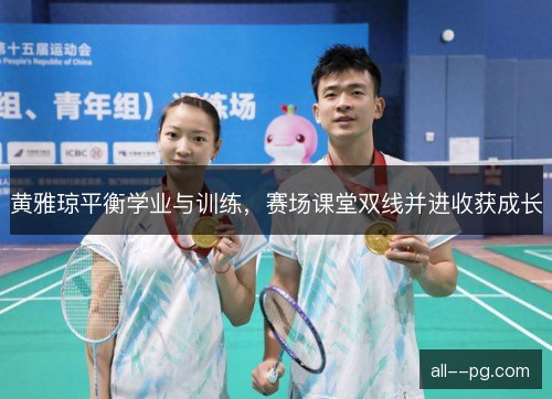黄雅琼平衡学业与训练，赛场课堂双线并进收获成长