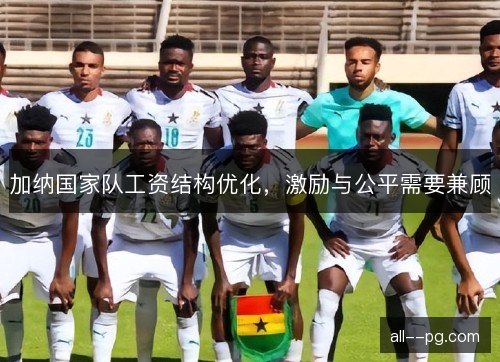 加纳国家队工资结构优化，激励与公平需要兼顾