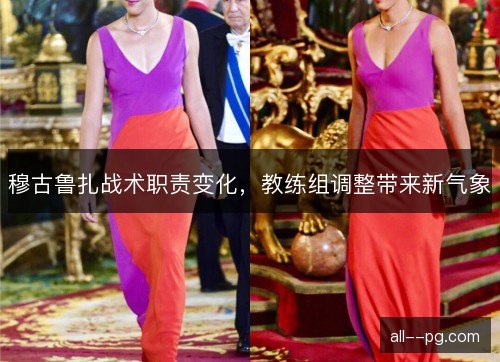 穆古鲁扎战术职责变化，教练组调整带来新气象
